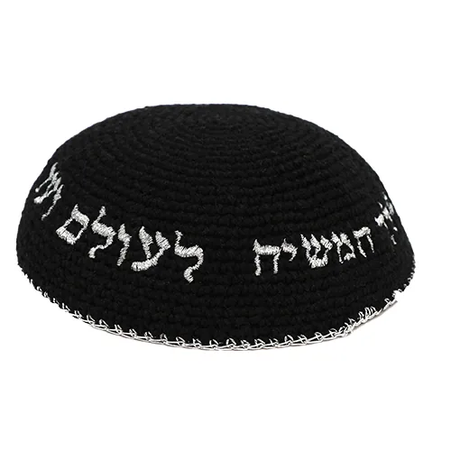 כיפה סרוגה 16 ס"מ שחורה עם ריקמה "יחי אדוננו" כסף