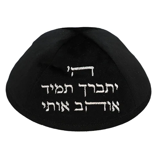 כיפה ארטמן קטיפה ה יתברך אוהב שחורה עם רקמה כסף גודל 4