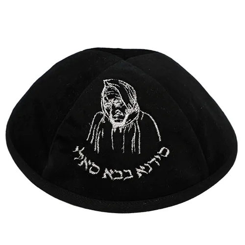 כיפה ארטמן קטיפה בבא סאלי שחור רקמה כסף גודל 4
