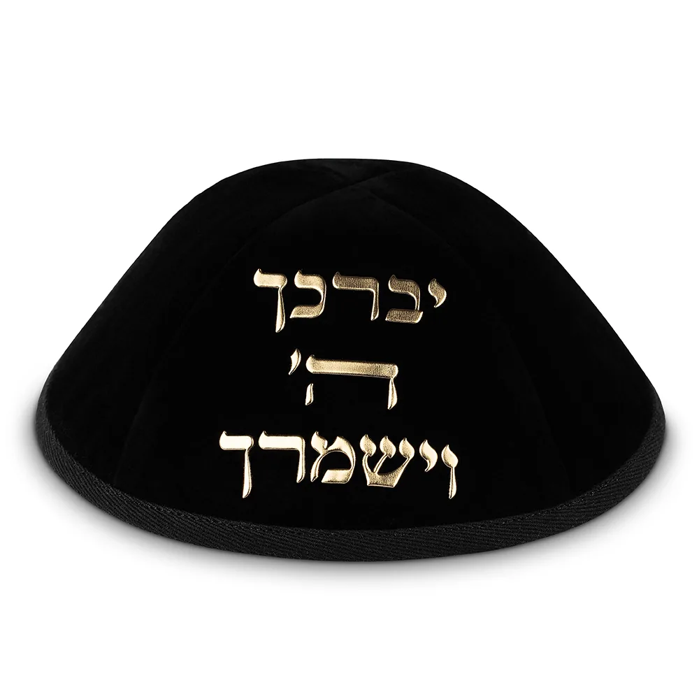 כיפה קטיפה "ארט-מן" עם אותיות בולטות זהב "יברכך" גודל 4 - שחור