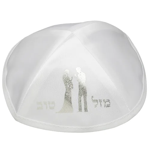 כיפה סטן לבנה 19 ס"מ הדפסה כסף "מזל טוב" חתן כל