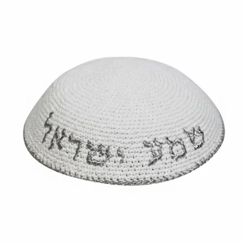 כיפה סרוגה 16 ס"מ לבן עם ריקמה "שמע ישראל" כסף