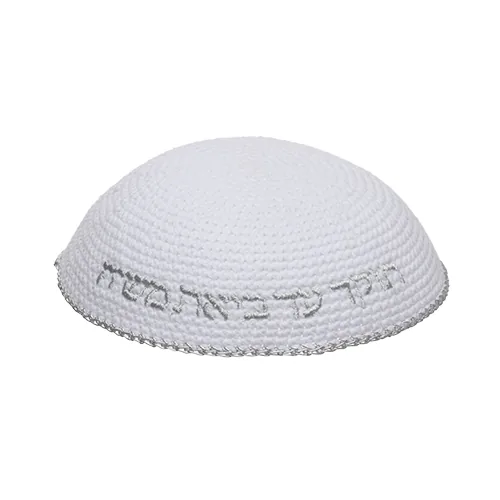 כיפה סרוגה 16 ס"מ לבנה עם ריקמה "האש שלי" כסף