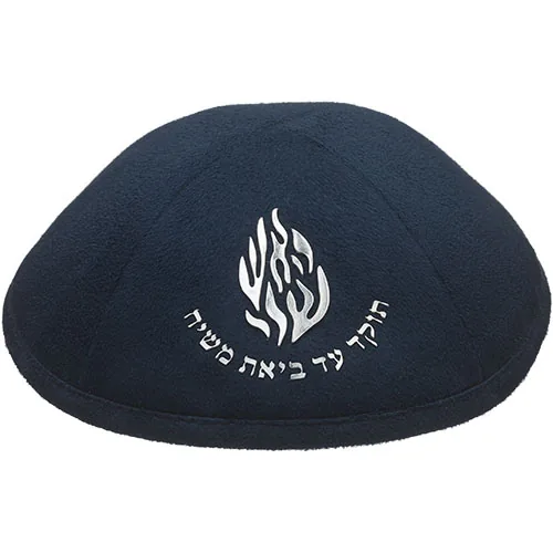 כיפה אולטרא סוויד כחול כהה 19 ס"מ "האש שלי" כסף