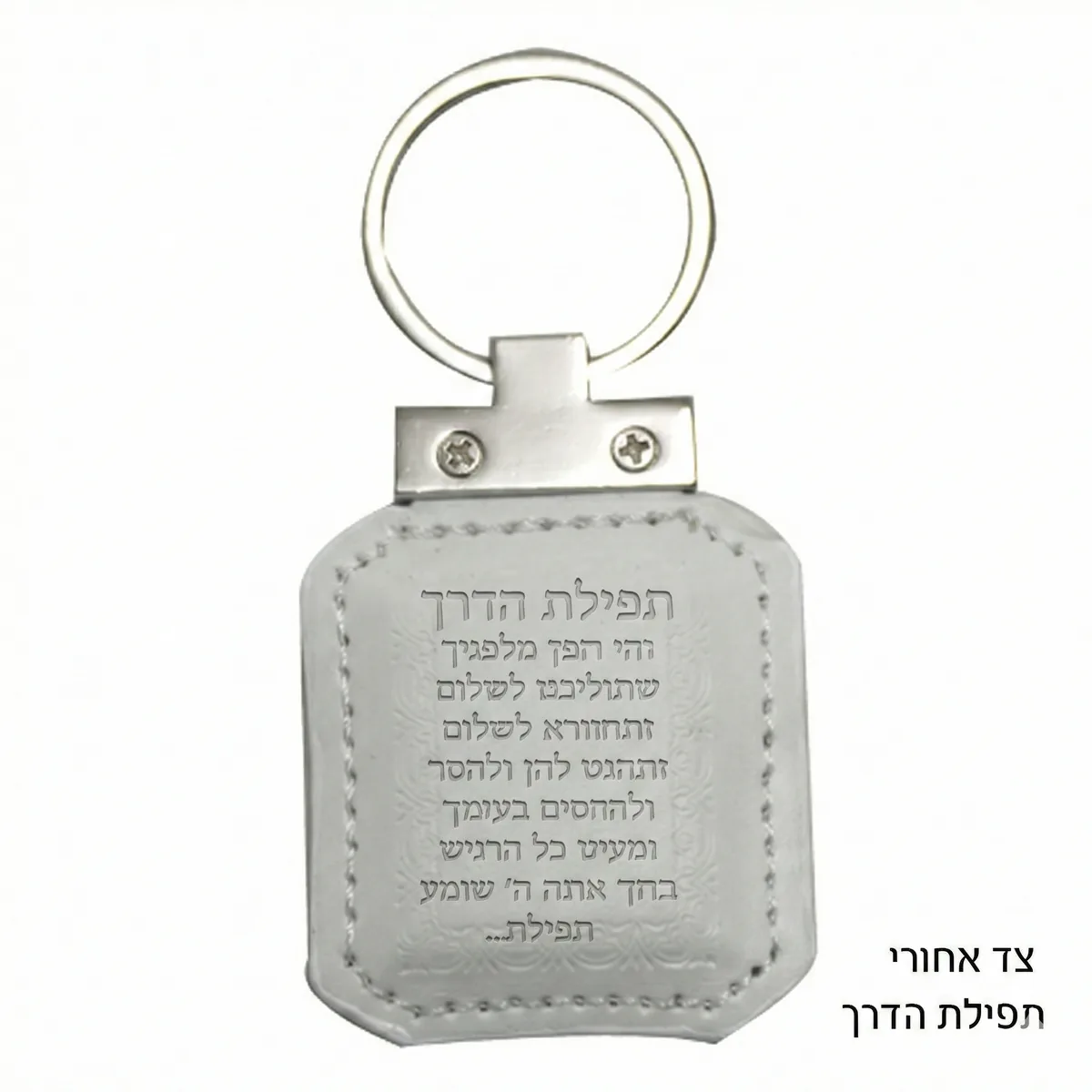 מחזיק מפתחות דמוי עור לבן עם תהילים 6 ס"מ — תמונה 2