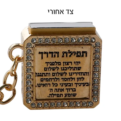מחזיק מפתחות "ברכות" ציפוי זהב עם תהילים 3 ס"מ — תמונה 2
