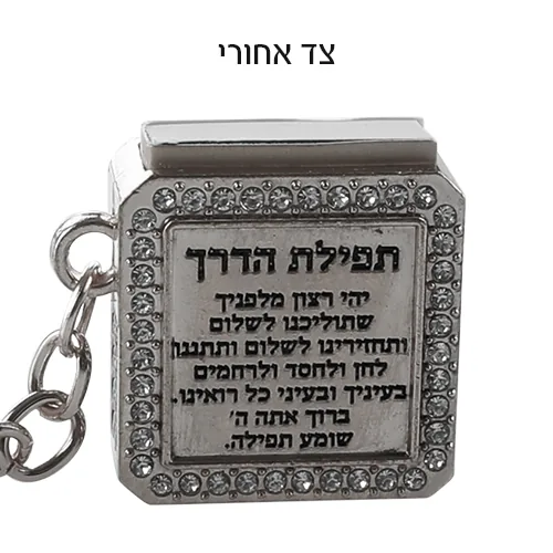 מחזיק מפתחות "מזל" עם תהילים 3 ס"מ — תמונה 2