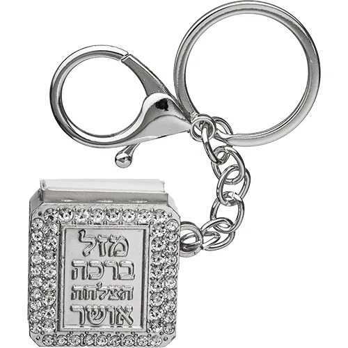 מחזיק מפתחות "ברכות" עם תהילים 3 ס"מ