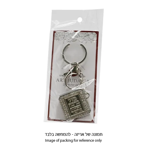 מחזיק מפתחות "ברכות" עם תהילים 3 ס"מ — תמונה 2