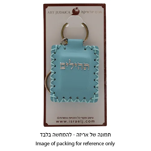 מחזיק מפתחות דמוי עור עם תהילים 6X5 ס"מ — תמונה 3