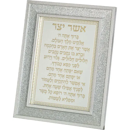 מסגרת מהודרת נצנצים כסף 18X23 ס"מ אשר יצר אשכנזי