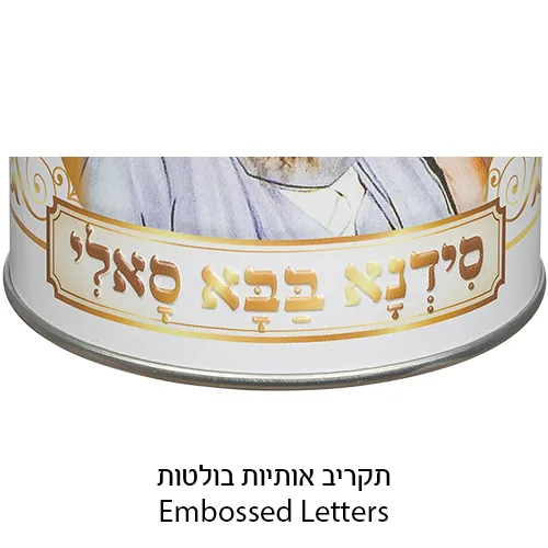 קופת צדקה פח מהודרת "בבא סאלי" 10 ס"מ — תמונה 2