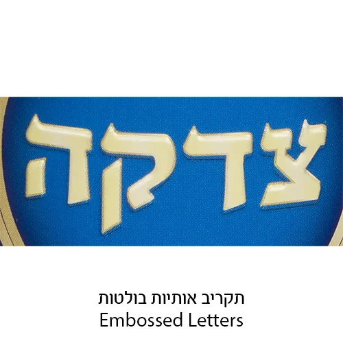 קופת צדקה פח מהודרת "צדקה תכלת" 10 ס"מ — תמונה 2