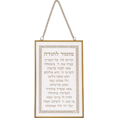 ברכה לתלייה זכוכית מזמור לתודה 13x21 ס"מ