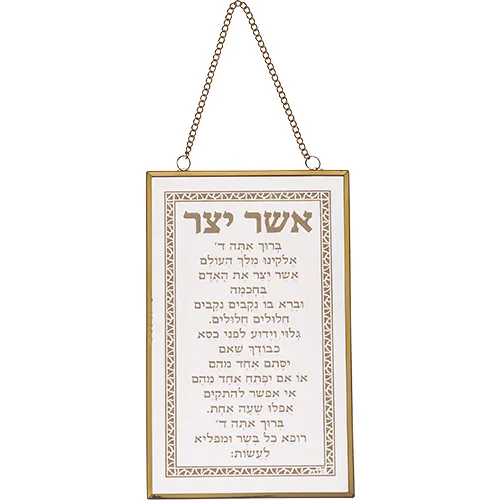ברכה לתלייה זכוכית אשר יצר 13x21 ס"מ