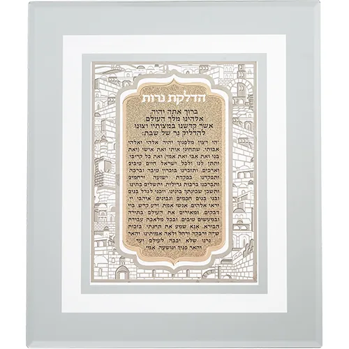 מסגרת זכוכית עם פלקטה חיתוך לייזר ירושלים "הדלקת נרות" 28X23 ס"מ