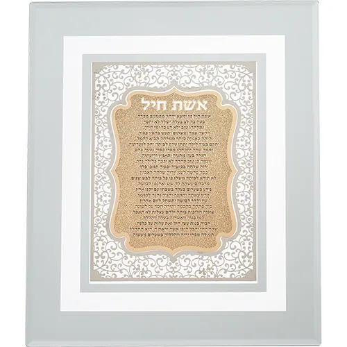 מסגרת זכוכית עם פלקטה חיתוך לייזר "אשת חיל" 28X23 ס"מ