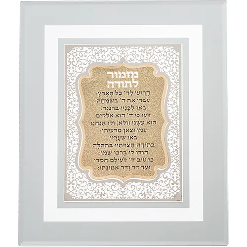מסגרת זכוכית עם פלקטה חיתוך לייזר "מזמור לתודה" 28X23 ס"מ