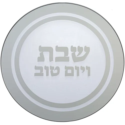 תחתית לסיר זכוכית "שבת ויום טוב" 19x19 ס"מ