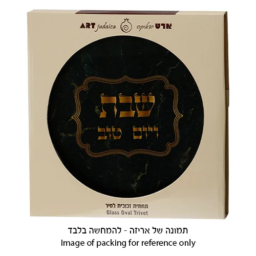 תחתית לסיר זכוכית "שבת ויום טוב" 19x19 ס"מ — תמונה 2