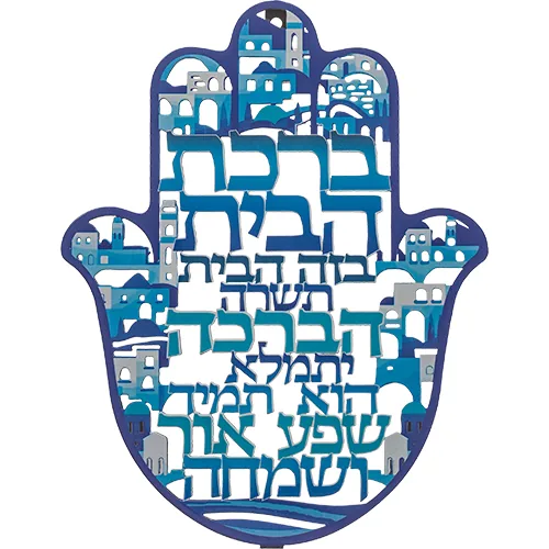 חמסה "ירושלים" חיתוך לייזר, ברכת הבית עברית 24 ס"מ