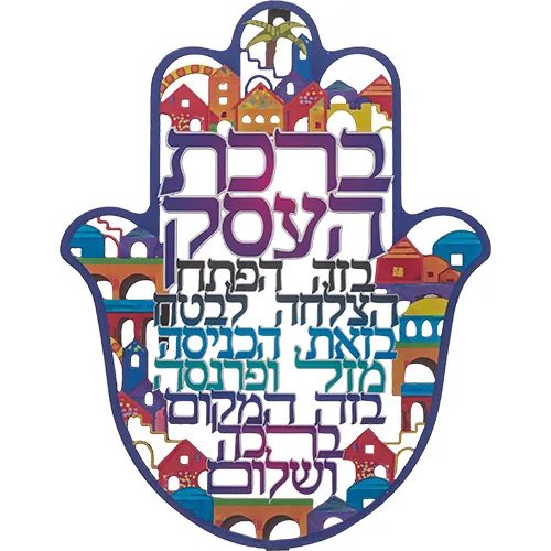 ימ חמסה "ירושלים" חיתוך לייזר, ברכת העסק עברית 24 ס"מ