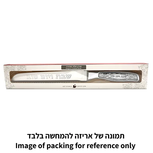 סכין נירוסטה להב חלק "שבת ויום טוב" 32 ס"מ — תמונה 2