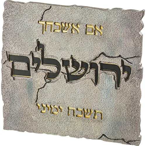 תמונה לתלייה מפולימר "אם אשכחך" 28X30 ס"מ