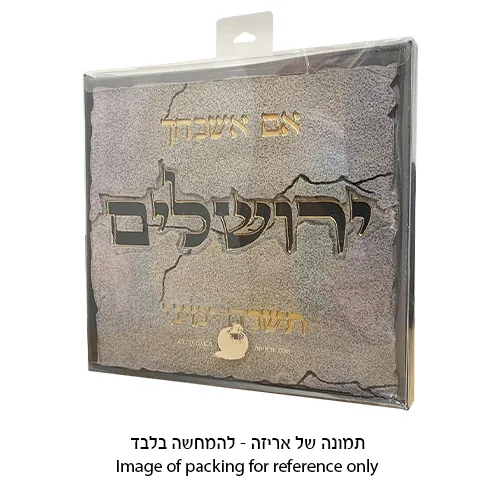 תמונה לתלייה מפולימר "אם אשכחך" 28X30 ס"מ — תמונה 2