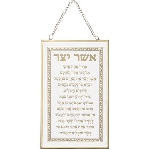 ברכה לתלייה זכוכית אשר יצר אשכנזי 13x21 ס"מ