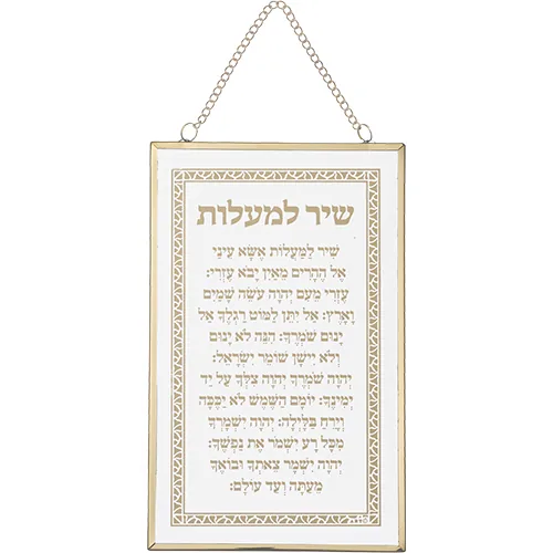 ברכה לתלייה זכוכית שיר מעלות 13x21 ס"מ