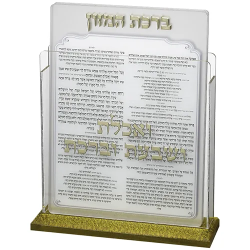 מעמד אקריליק נוסח עדות המזרח 17X22 ס"מ עם 6 ברכות