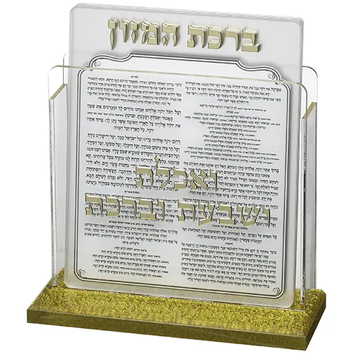 מעמד אקריליק נוסח אשכנזי 13X17 ס"מ עם 6 ברכות