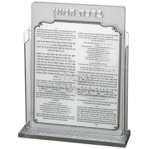 מעמד אקריליק נוסח אשכנזי 17X22 ס"מ עם 6 ברכות