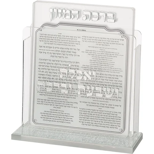 מעמד אקריליק נוסח עדות המזרח 13X17 ס"מ עם 6 ברכות