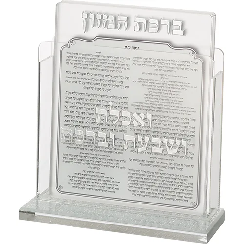 מעמד אקריליק נוסח אשכנזי 13X17 ס"מ עם 6 ברכות