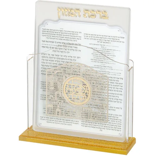 מעמד אקריליק נוסח עדות המזרח 17X22 ס"מ עם 6 ברכות