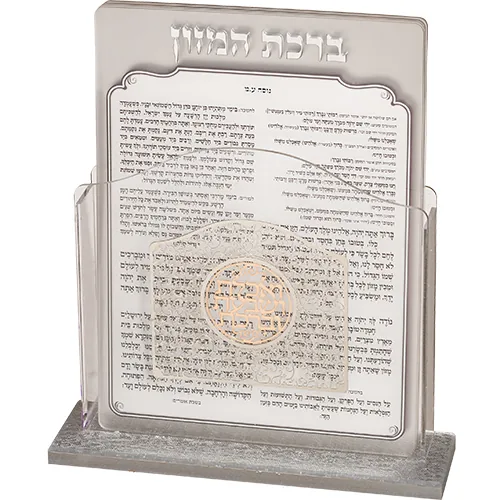 מעמד אקריליק נוסח אשכנזי 13X17 ס"מ עם 6 ברכות