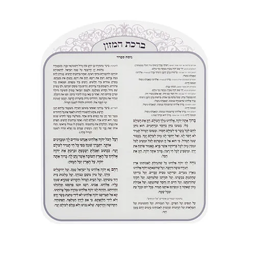 ברכת המזון אקריליק נוסח אשכנזי 25X20 ס"מ