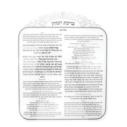 ברכת המזון אקריליק נוסח ספרדי 25X20 ס"מ