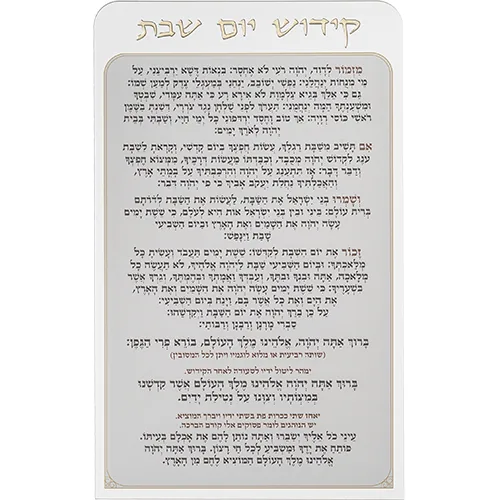 קידוש יום שבת מאקריליק נוסח אשכנזי 25X15 ס"מ
