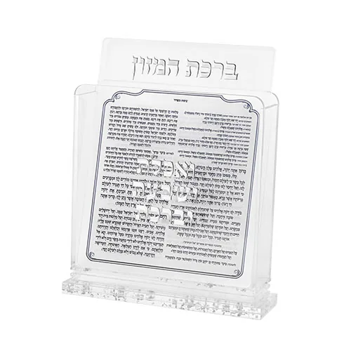 מעמד אקריליק נוסח אשכנזי 18X19 ס"מ עם 6 ברכונים - כסף
