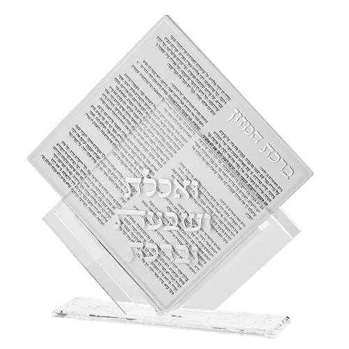 מעמד אקריליק נוסח אשכנזי 25X22 ס"מ עם 7 ברכונים - כסף
