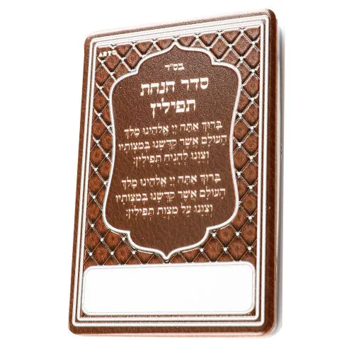 סטנד 12 יח מראה להנחת תפילין חום 6x9 ס"מ עברית — תמונה 3
