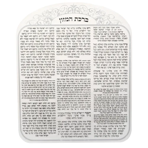 ברכת המזון מאקריליק נוסח אשכנזי עיטור כסף 25X20 ס"