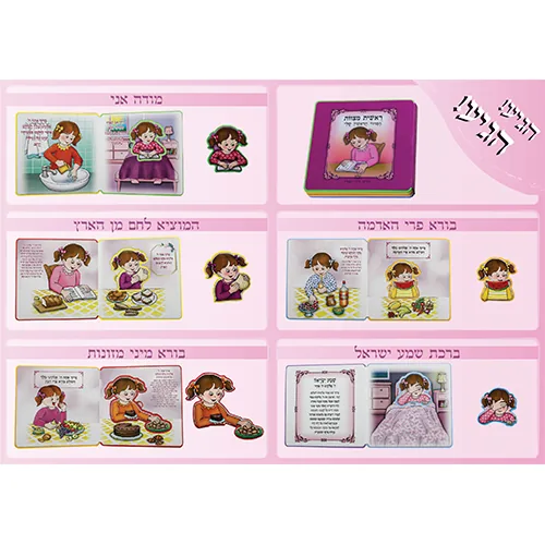 ספר "ראשית מצוות הסידור הראשון שלי" - בת 15x15 ס"מ — תמונה 3