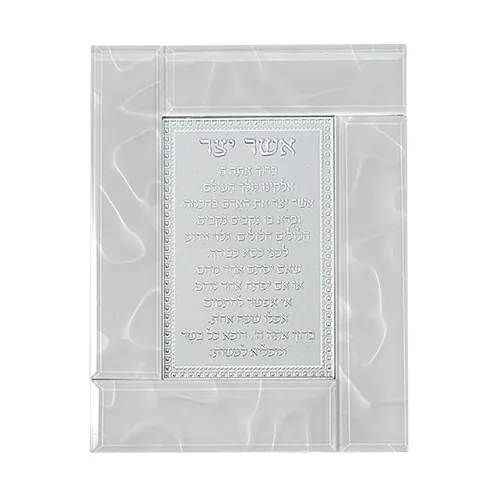 מסגרת זכוכית לבנה מהודרת אשר יצר נוסח ע.מ 22X18 ס"מ