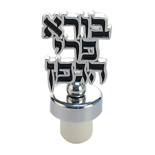 סטנד פקק לבקבוק יין 12 יח "בורא פרי הגפן" — תמונה 2