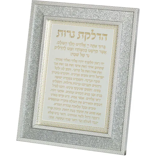 מסגרת מהודרת נצנצים כסף הדלקת נרות 18X23 ס"מ