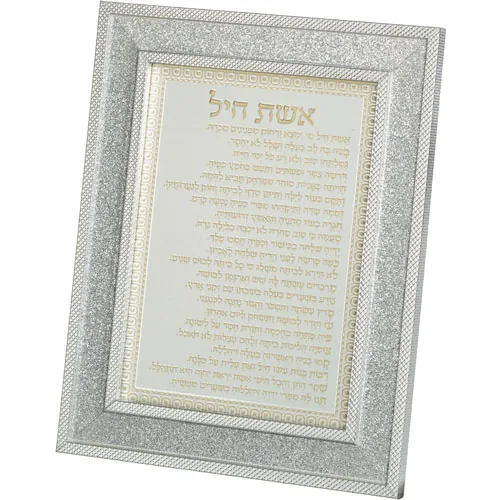מסגרת מהודרת נצנצים כסף אשת חיל 18X23 ס"מ